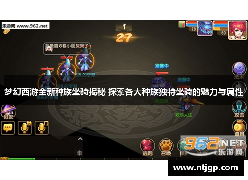 梦幻西游全新种族坐骑揭秘 探索各大种族独特坐骑的魅力与属性