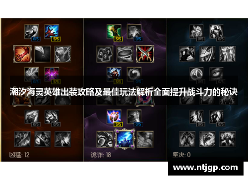 潮汐海灵英雄出装攻略及最佳玩法解析全面提升战斗力的秘诀