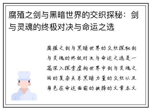 腐殖之剑与黑暗世界的交织探秘：剑与灵魂的终极对决与命运之选