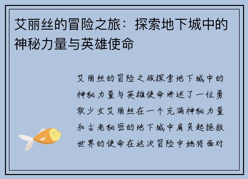 艾丽丝的冒险之旅：探索地下城中的神秘力量与英雄使命