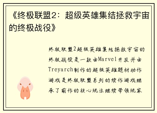 《终极联盟2：超级英雄集结拯救宇宙的终极战役》