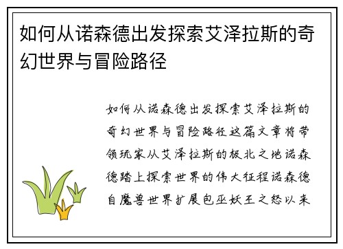 如何从诺森德出发探索艾泽拉斯的奇幻世界与冒险路径