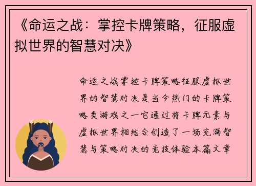 《命运之战：掌控卡牌策略，征服虚拟世界的智慧对决》