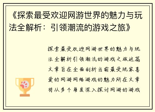 《探索最受欢迎网游世界的魅力与玩法全解析：引领潮流的游戏之旅》