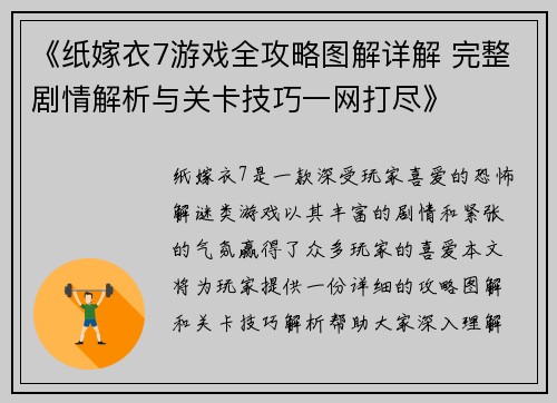 《纸嫁衣7游戏全攻略图解详解 完整剧情解析与关卡技巧一网打尽》