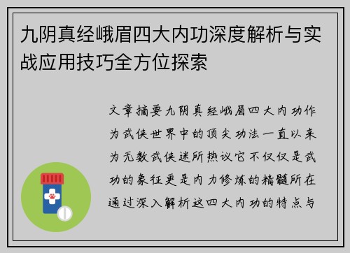 九阴真经峨眉四大内功深度解析与实战应用技巧全方位探索
