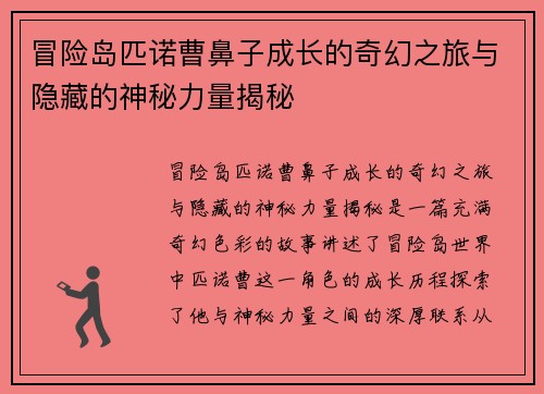 冒险岛匹诺曹鼻子成长的奇幻之旅与隐藏的神秘力量揭秘