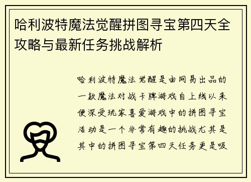 哈利波特魔法觉醒拼图寻宝第四天全攻略与最新任务挑战解析