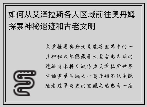 如何从艾泽拉斯各大区域前往奥丹姆探索神秘遗迹和古老文明