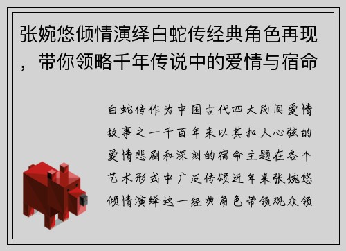 张婉悠倾情演绎白蛇传经典角色再现，带你领略千年传说中的爱情与宿命