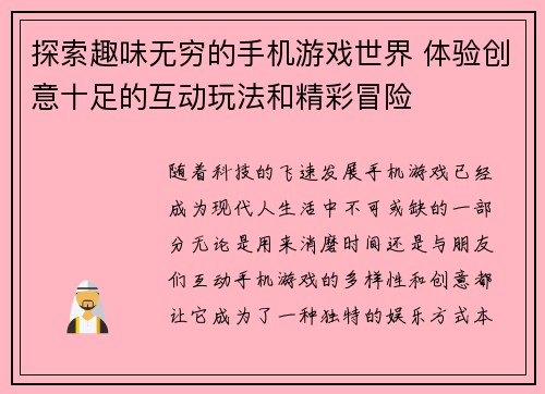 探索趣味无穷的手机游戏世界 体验创意十足的互动玩法和精彩冒险