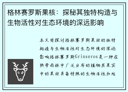 格林赛罗斯果核：探秘其独特构造与生物活性对生态环境的深远影响