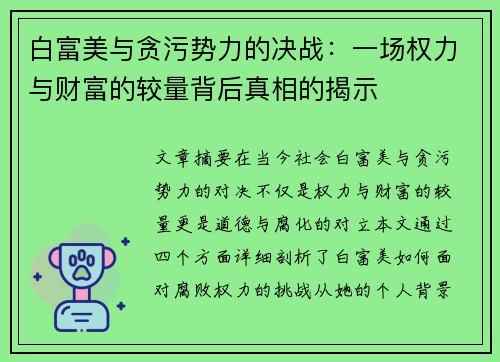 白富美与贪污势力的决战：一场权力与财富的较量背后真相的揭示