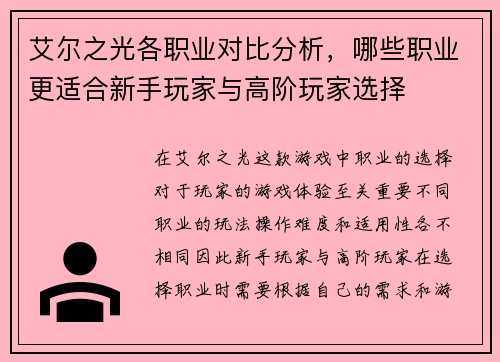 艾尔之光各职业对比分析，哪些职业更适合新手玩家与高阶玩家选择