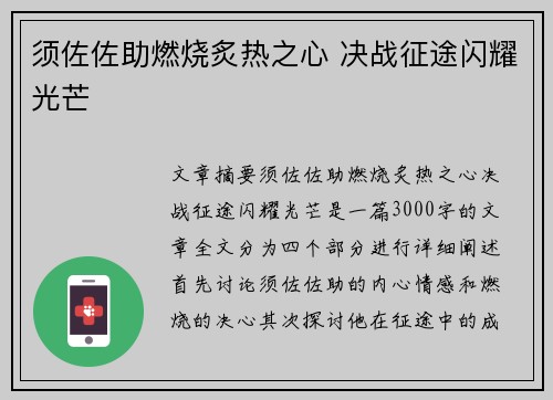 须佐佐助燃烧炙热之心 决战征途闪耀光芒