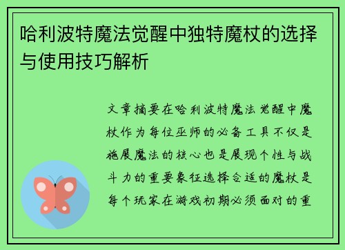 哈利波特魔法觉醒中独特魔杖的选择与使用技巧解析