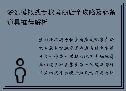 梦幻模拟战专秘境商店全攻略及必备道具推荐解析