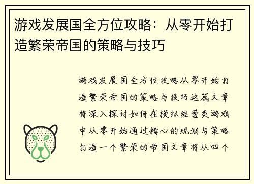 游戏发展国全方位攻略：从零开始打造繁荣帝国的策略与技巧
