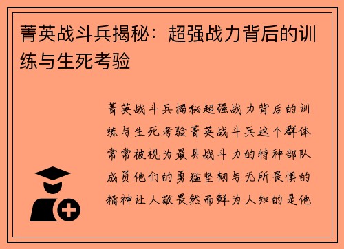 菁英战斗兵揭秘：超强战力背后的训练与生死考验