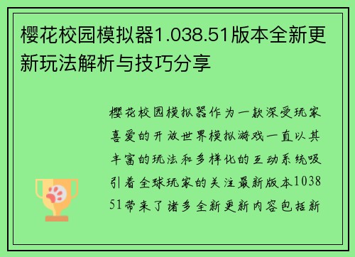 樱花校园模拟器1.038.51版本全新更新玩法解析与技巧分享