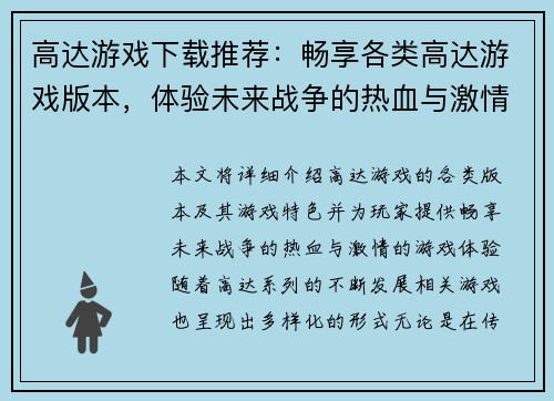 高达游戏下载推荐：畅享各类高达游戏版本，体验未来战争的热血与激情