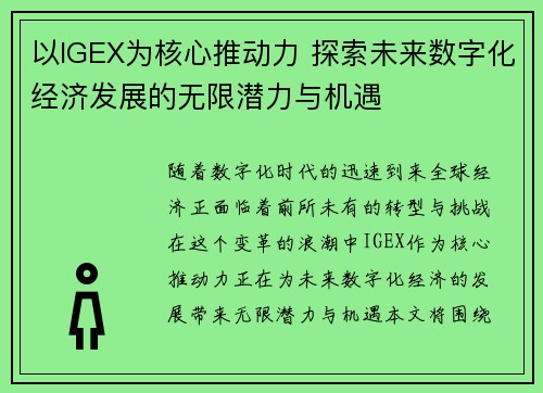 以IGEX为核心推动力 探索未来数字化经济发展的无限潜力与机遇