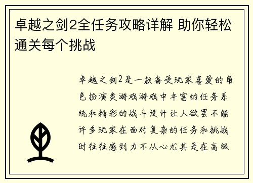 卓越之剑2全任务攻略详解 助你轻松通关每个挑战
