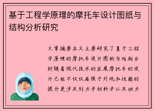 基于工程学原理的摩托车设计图纸与结构分析研究