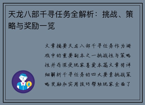 天龙八部千寻任务全解析：挑战、策略与奖励一览
