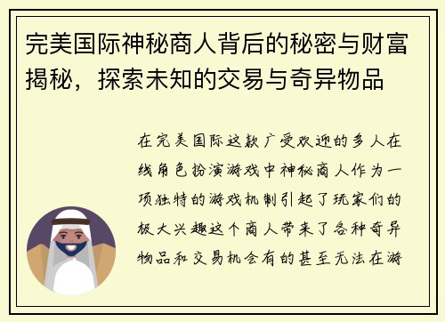 完美国际神秘商人背后的秘密与财富揭秘，探索未知的交易与奇异物品