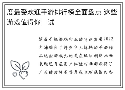 度最受欢迎手游排行榜全面盘点 这些游戏值得你一试
