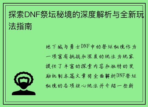 探索DNF祭坛秘境的深度解析与全新玩法指南