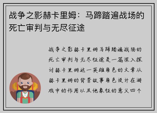 战争之影赫卡里姆：马蹄踏遍战场的死亡审判与无尽征途