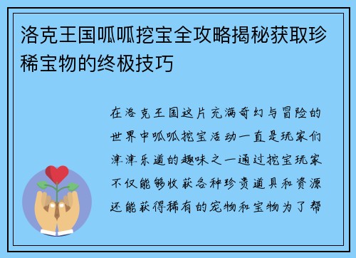 洛克王国呱呱挖宝全攻略揭秘获取珍稀宝物的终极技巧