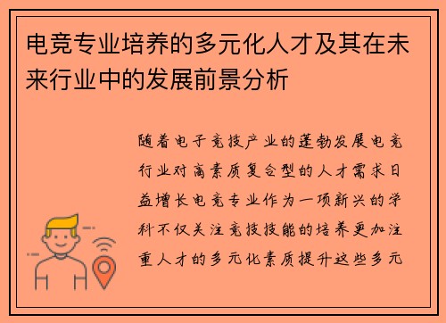 电竞专业培养的多元化人才及其在未来行业中的发展前景分析