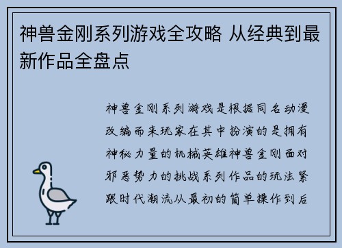 神兽金刚系列游戏全攻略 从经典到最新作品全盘点