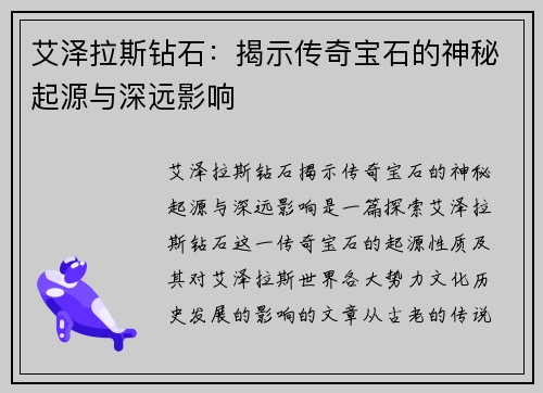 艾泽拉斯钻石：揭示传奇宝石的神秘起源与深远影响