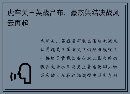 虎牢关三英战吕布，豪杰集结决战风云再起