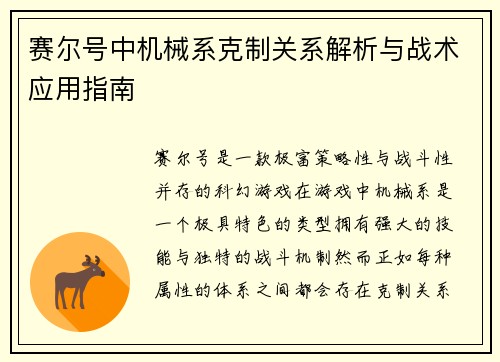 赛尔号中机械系克制关系解析与战术应用指南 赛尔号中机械系克制关系解析与战术应用指南
