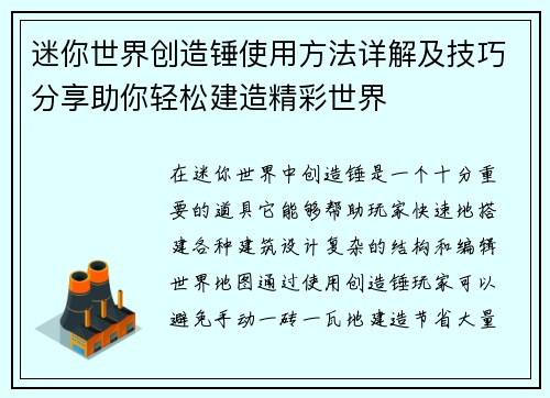 迷你世界创造锤使用方法详解及技巧分享助你轻松建造精彩世界 迷你世界创造锤使用方法详解及技巧分享助你轻松建造精彩世界