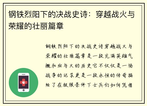 钢铁烈阳下的决战史诗:穿越战火与荣耀的壮丽篇章 钢铁烈阳下的决战史诗:穿越战火与荣耀的壮丽篇章