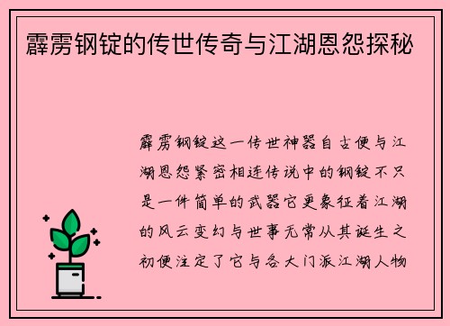 霹雳钢锭的传世传奇与江湖恩怨探秘