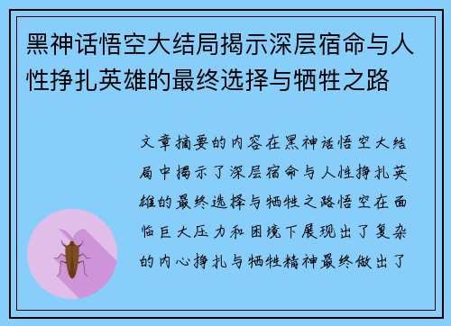 黑神话悟空大结局揭示深层宿命与人性挣扎英雄的最终选择与牺牲之路