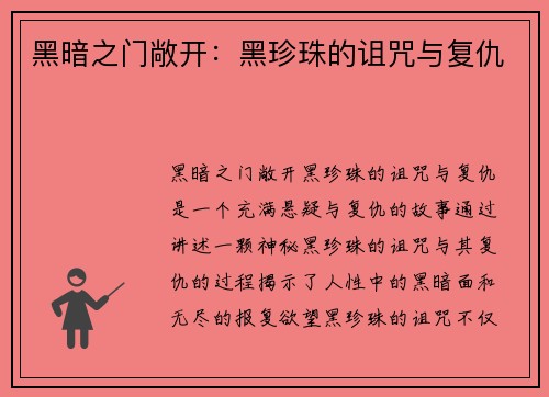 黑暗之门敞开：黑珍珠的诅咒与复仇