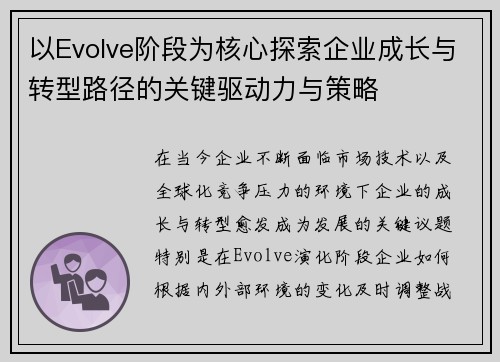 以Evolve阶段为核心探索企业成长与转型路径的关键驱动力与策略