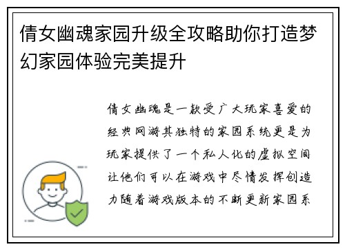 倩女幽魂家园升级全攻略助你打造梦幻家园体验完美提升